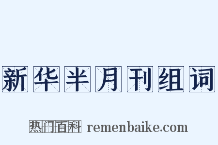 新华半月刊组词是什么意思的图片